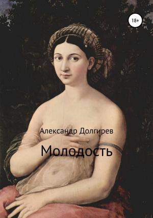 Обложка книги «Молодость» — Александр Долгирев