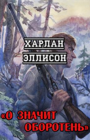 Обложка книги «О значит оборотень» — Харлан Эллисон