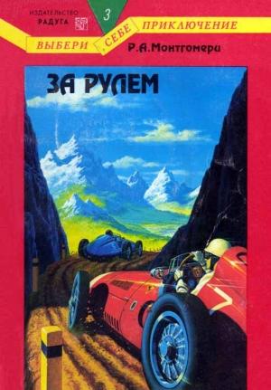 Обложка книги «За рулем» — Рэймонд Алмиран Монтгомери