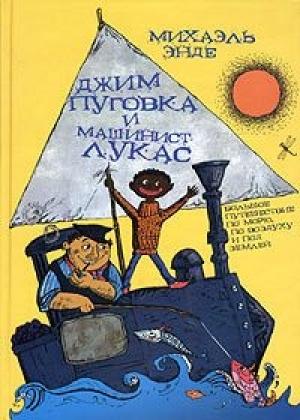 Обложка книги «Джим-кнопка и Лукас-машинист» — Михаэль Энде