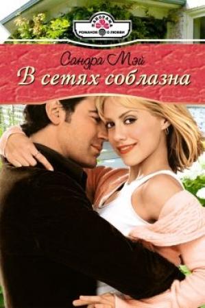 Обложка книги «В сетях соблазна» — Сандра Мэй