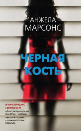 Обложка книги «Черная кость» — Анжела Марсонс
