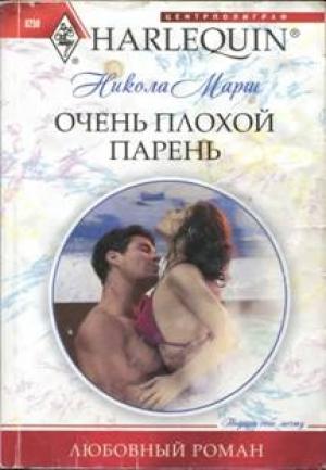Обложка книги «Очень плохой парень» — Никола Марш