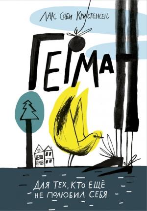 Обложка книги «Герман» — Ларс Кристенсен