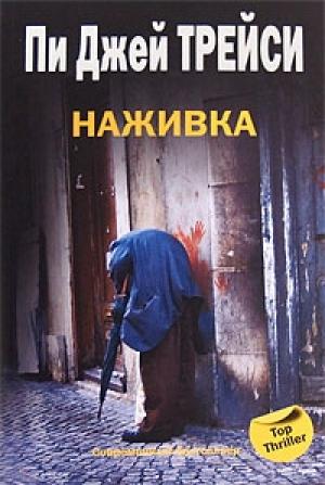 Обложка книги «Наживка» — Пи Трейси