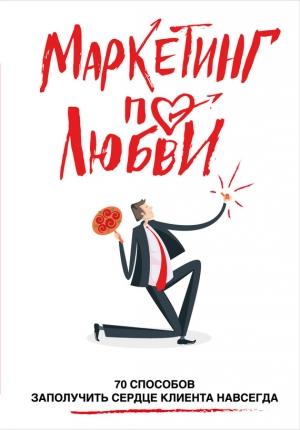 Обложка книги «Маркетинг по любви» — Андрей Пометун