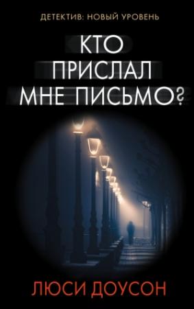 Обложка книги «Кто прислал мне письмо?» — Люси Доусон