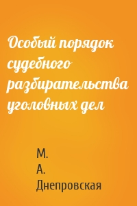 Особый порядок судебного разбирательства уголовных дел