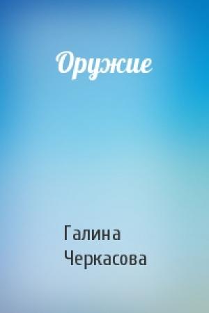 Обложка книги «Оружие» — Галина Черкасова