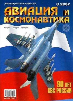 Обложка книги «Авиация и космонавтика 2002 08» — Журнал «Авиация и космонавтика»