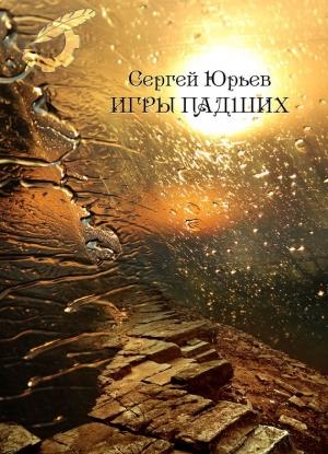 Обложка книги «Игры падших» — Сергей Юрьев