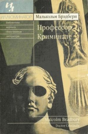 Обложка книги «Профессор Криминале» — Малькольм Брэдбери