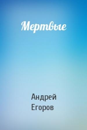 Обложка книги «Мертвые» — Андрей Егоров