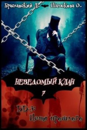Обложка книги «Цепи прошлого (СИ)» — Олеся Шалюкова, Леонид Браславский