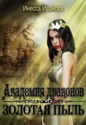 Обложка книги «Академия драконов. Золотая пыль» — Инесса Иванова