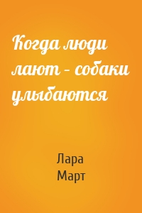 Когда люди лают – собаки улыбаются