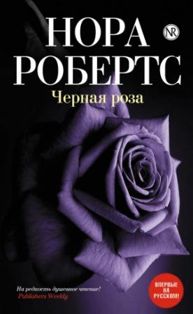 Обложка книги «Черная роза» — Нора Робертс