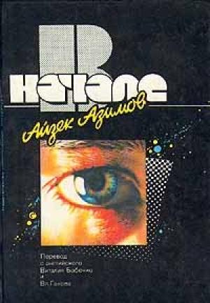 Обложка книги «В начале» — Айзек Азимов