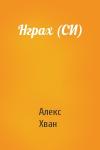 Алекс Хван - Нграх (СИ)