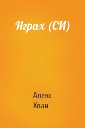 Обложка книги «Нграх (СИ)» — Алекс Хван