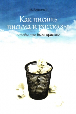 Обложка книги «Как написать письмо» — Алексан Аракелян