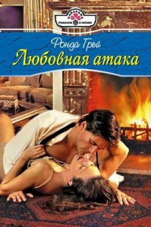 Обложка книги «Любовная атака» — Ронда Грей