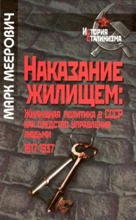 Обложка книги «Наказание жилищем: жилищная политика в СССР как средство управления людьми (1917-1937 годы)» — Марк Меерович