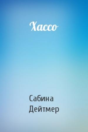 Обложка книги «Хассо» — Сабина Дейтмер