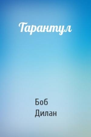 Обложка книги «Тарантул» — Боб Дилан