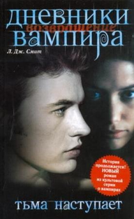 Обложка книги «Возвращение. Тьма наступает» — Лиза Смит