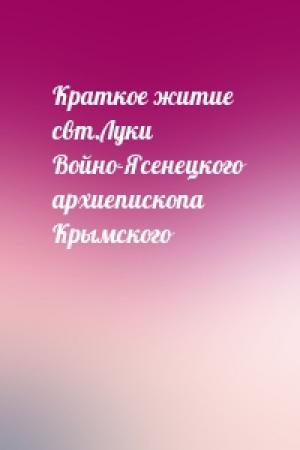 Обложка книги «Краткое житие свт.Луки Войно-Ясенецкого архиепископа Крымского»