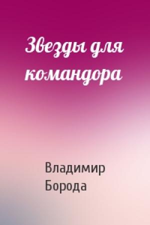 Обложка книги «Звезды для командора» — Владимир Борода