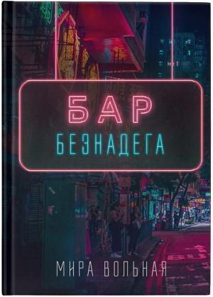 Обложка книги «Бар "Безнадега"» — Мира Вольная