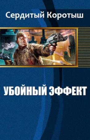 Обложка книги «Убойный эффект» — Коротыш Сердитый