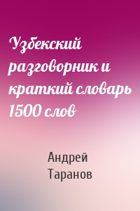 Узбекский разговорник и краткий словарь 1500 слов