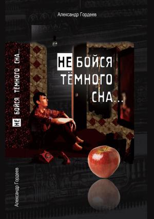 Обложка книги «Не бойся тёмного сна» — Александр Гордеев