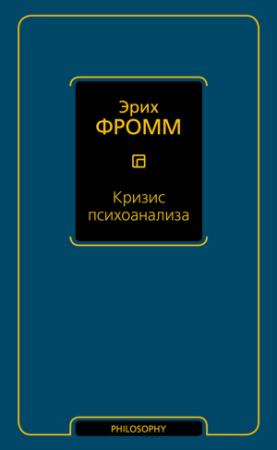 Обложка книги «Кризис психоанализа» — Эрих Фромм