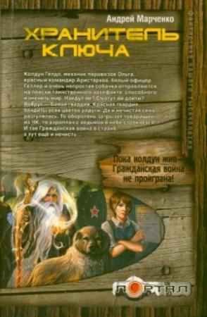 Обложка книги «Хранитель ключа» — Андрей Марченко
