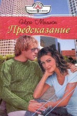 Обложка книги «Предсказание» — Нора Меллон