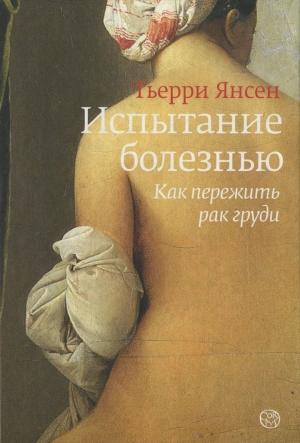 Обложка книги «Испытание болезнью: как пережить рак груди» — Тьерри Янсен