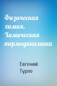 Физическая химия. Химическая термодинамика