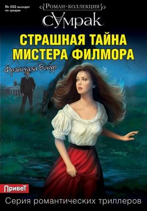 Обложка книги «Страшная тайна мистера Филмора» — Франсуаза Бокур