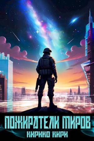 Обложка книги «Пожиратели миров. 1 том» — Кирико Кири