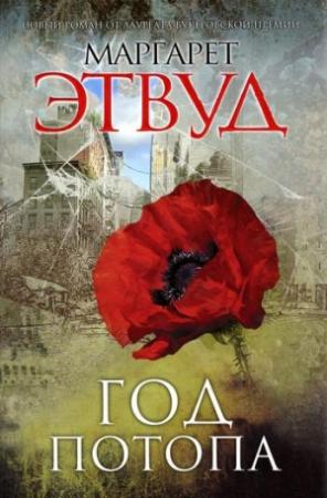 Обложка книги «Год потопа» — Маргарет Этвуд