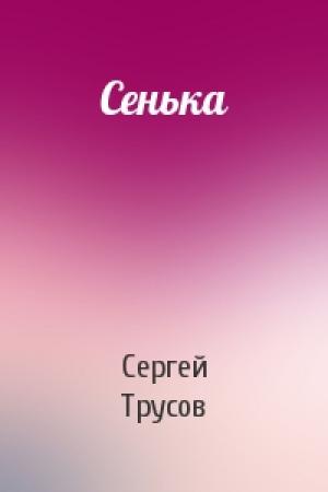 Обложка книги «Сенька» — Сергей Трусов