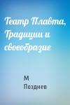 М Позднев - Театр Плавта, Традиции и своеобразие