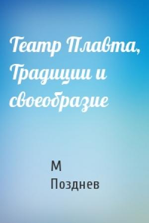 Обложка книги «Театр Плавта, Традиции и своеобразие» — М Позднев