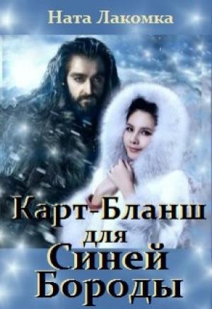 Обложка книги «Карт-Бланш для Синей Бороды» — Ната Лакомка