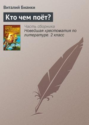 Обложка книги «Кто чем поёт?» — Виталий Бианки