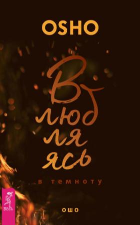 Обложка книги «Влюбляясь в темноту» — Бхагван Шри Раджниш